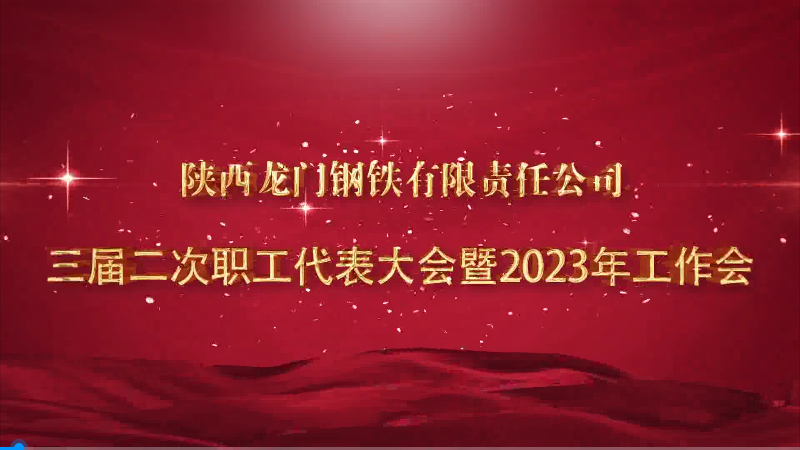 勇毅前行奮進(jìn)新征程 凝心聚力再創(chuàng)新輝煌——龍鋼公司召開(kāi)三屆二次職工代表大會(huì)暨2023年工作會(huì)